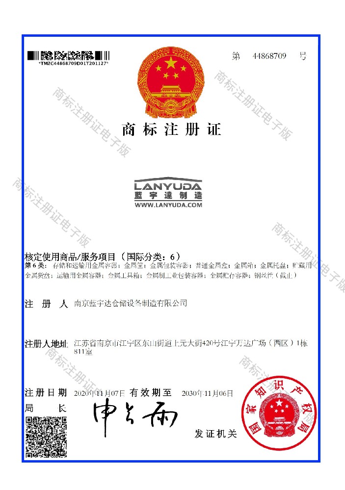 南京蓝宇达商标证书